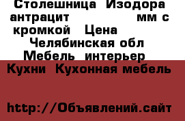 Столешница “Изодора антрацит“. 3000-600-38мм с кромкой › Цена ­ 1 000 - Челябинская обл. Мебель, интерьер » Кухни. Кухонная мебель   